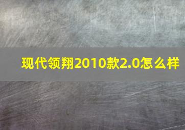 现代领翔2010款2.0怎么样