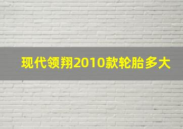 现代领翔2010款轮胎多大