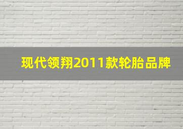 现代领翔2011款轮胎品牌