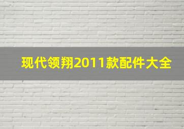 现代领翔2011款配件大全