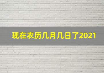 现在农历几月几日了2021