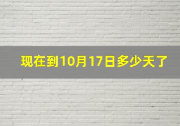 现在到10月17日多少天了