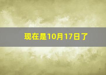 现在是10月17日了