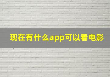 现在有什么app可以看电影