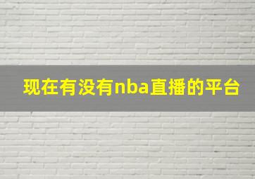 现在有没有nba直播的平台