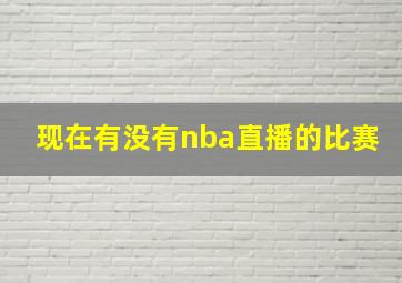 现在有没有nba直播的比赛