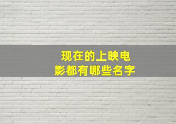 现在的上映电影都有哪些名字