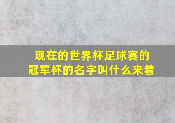 现在的世界杯足球赛的冠军杯的名字叫什么来着