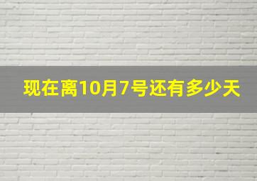 现在离10月7号还有多少天