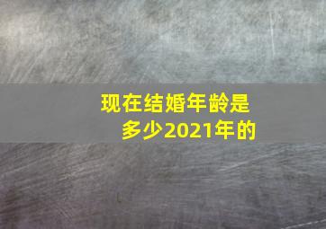 现在结婚年龄是多少2021年的