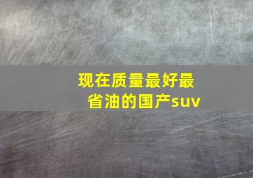 现在质量最好最省油的国产suv