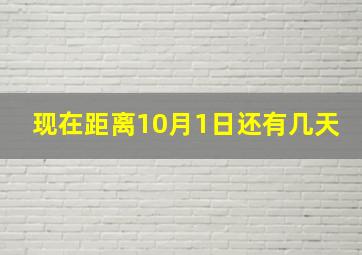 现在距离10月1日还有几天