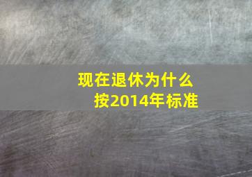 现在退休为什么按2014年标准