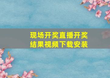 现场开奖直播开奖结果视频下载安装