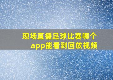 现场直播足球比赛哪个app能看到回放视频