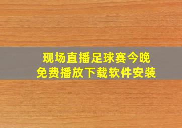 现场直播足球赛今晚免费播放下载软件安装