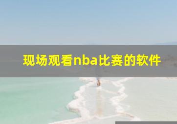 现场观看nba比赛的软件