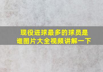 现役进球最多的球员是谁图片大全视频讲解一下