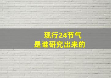 现行24节气是谁研究出来的