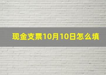 现金支票10月10日怎么填