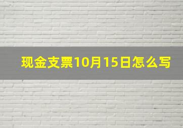 现金支票10月15日怎么写