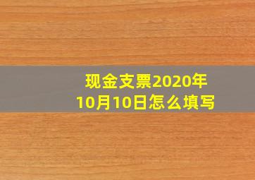 现金支票2020年10月10日怎么填写