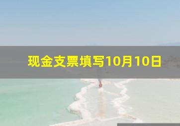 现金支票填写10月10日