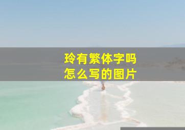 玲有繁体字吗怎么写的图片