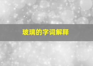 玻璃的字词解释