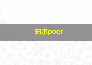 珀尔poer