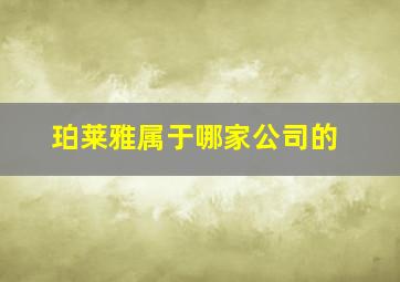 珀莱雅属于哪家公司的