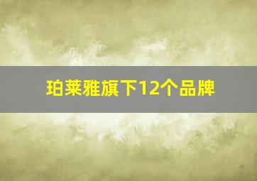 珀莱雅旗下12个品牌