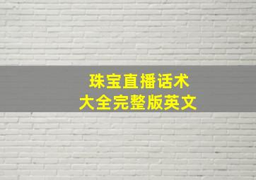 珠宝直播话术大全完整版英文