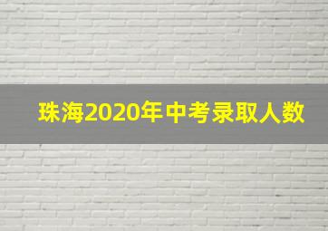 珠海2020年中考录取人数