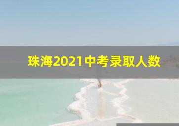 珠海2021中考录取人数