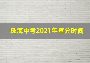 珠海中考2021年查分时间