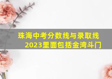 珠海中考分数线与录取线2023里面包括金湾斗门