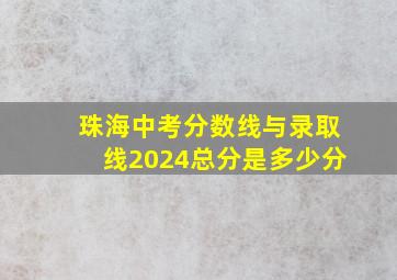 珠海中考分数线与录取线2024总分是多少分