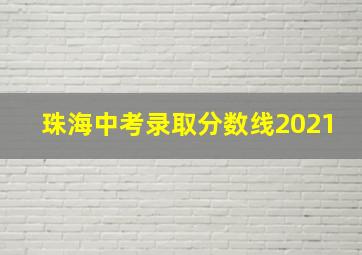 珠海中考录取分数线2021