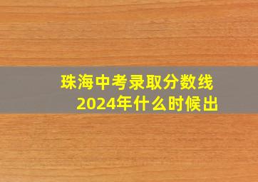 珠海中考录取分数线2024年什么时候出