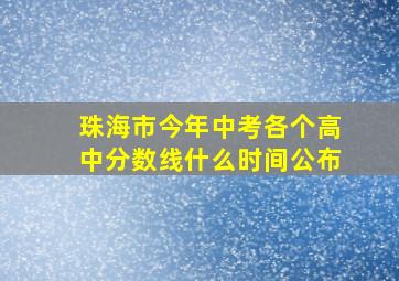 珠海市今年中考各个高中分数线什么时间公布