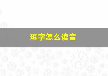 珥字怎么读音