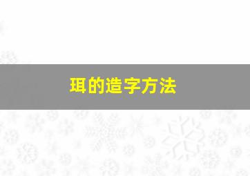 珥的造字方法