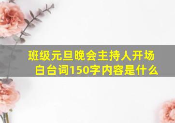 班级元旦晚会主持人开场白台词150字内容是什么