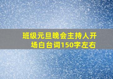 班级元旦晚会主持人开场白台词150字左右