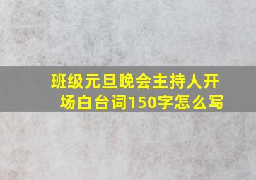 班级元旦晚会主持人开场白台词150字怎么写