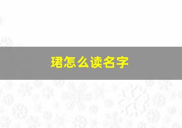 珺怎么读名字