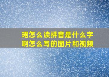 珺怎么读拼音是什么字啊怎么写的图片和视频