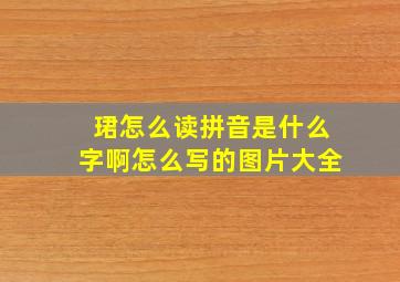 珺怎么读拼音是什么字啊怎么写的图片大全