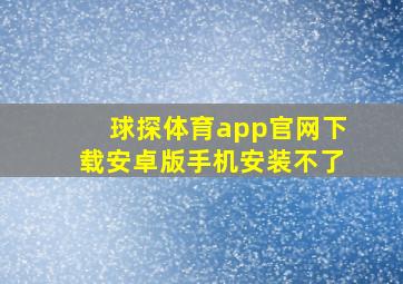 球探体育app官网下载安卓版手机安装不了